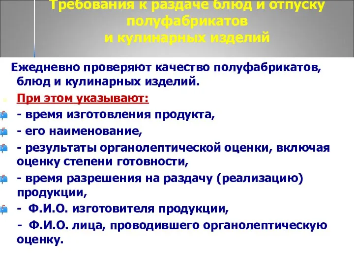 Требования к раздаче блюд и отпуску полуфабрикатов и кулинарных изделий Ежедневно