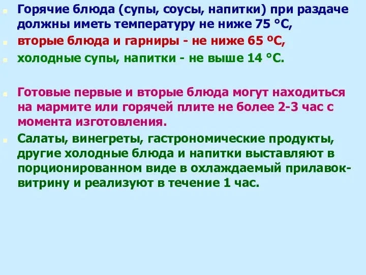 Горячие блюда (супы, соусы, напитки) при раздаче должны иметь температуру не