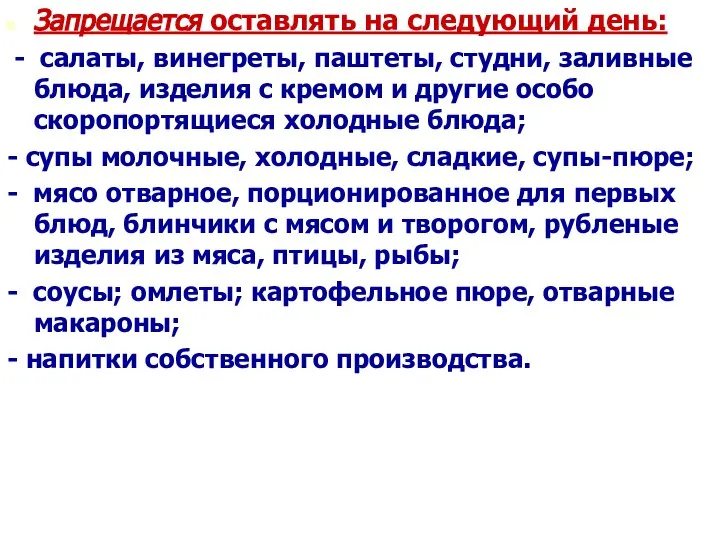 Запрещается оставлять на следующий день: - салаты, винегреты, паштеты, студни, заливные