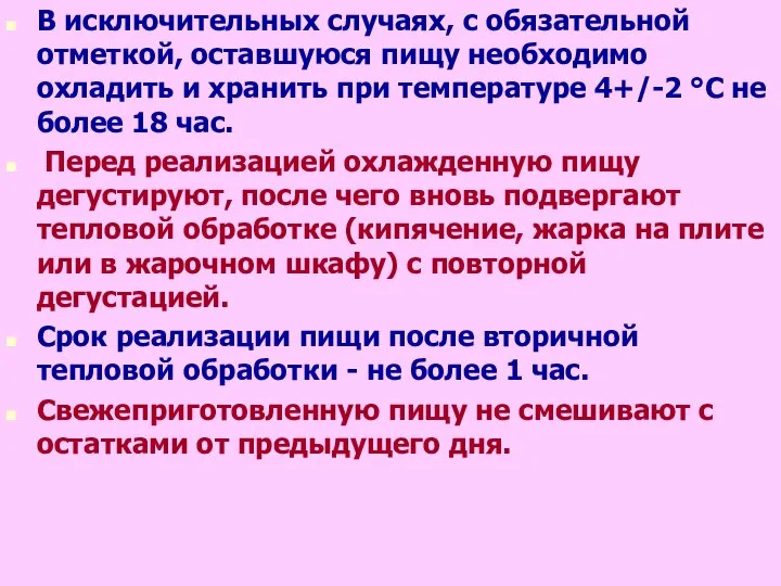 В исключительных случаях, с обязательной отметкой, оставшуюся пищу необходимо охладить и