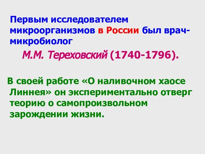 Первым исследователем микроорганизмов в России был врач-микробиолог М.М. Тереховский (1740-1796). В