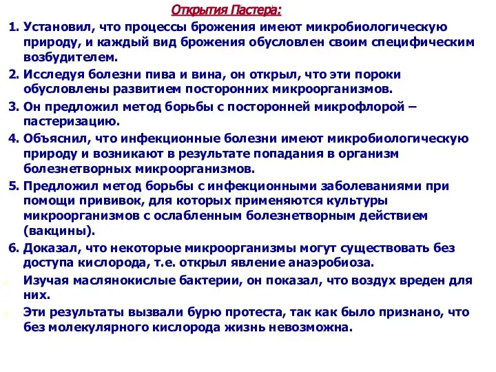 Открытия Пастера: 1. Установил, что процессы брожения имеют микробиологическую природу, и