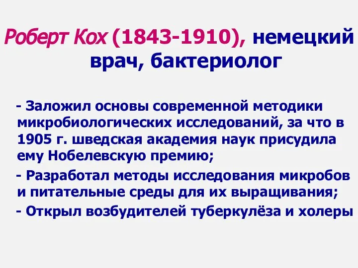 Роберт Кох (1843-1910), немецкий врач, бактериолог - Заложил основы современной методики