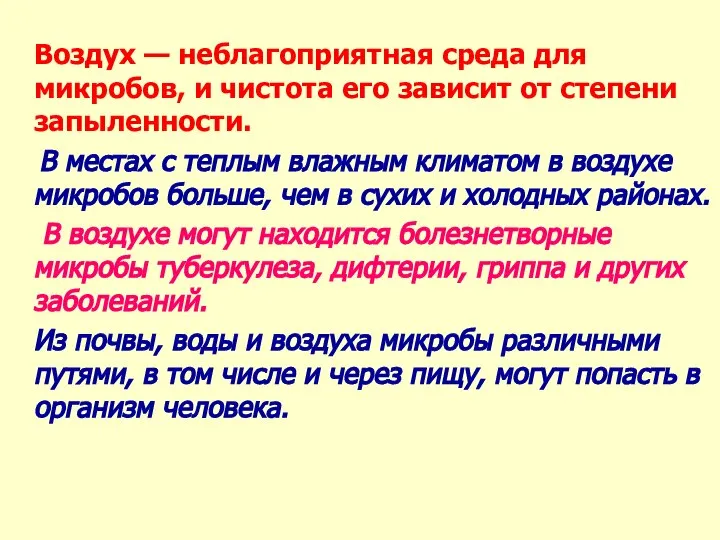 Воздух — неблагоприятная среда для микробов, и чистота его зависит от