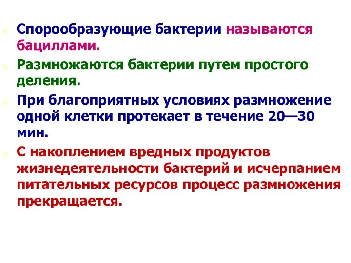 Спорообразующие бактерии называются бациллами. Размножаются бактерии путем простого деления. При благоприятных