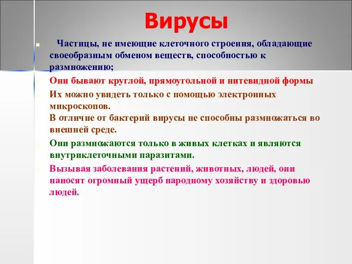 Вирусы Частицы, не имеющие клеточного строения, обладающие своеобразным обменом веществ, способностью