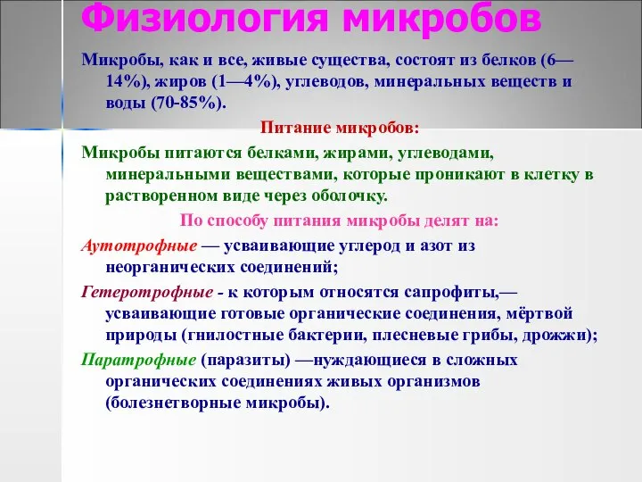 Физиология микробов Микробы, как и все, живые существа, состоят из белков