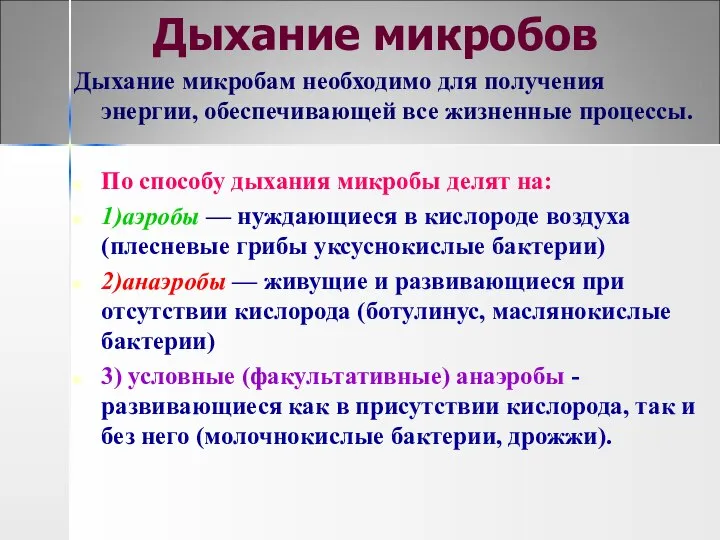 Дыхание микробов Дыхание микробам необходимо для получения энергии, обеспечивающей все жизненные