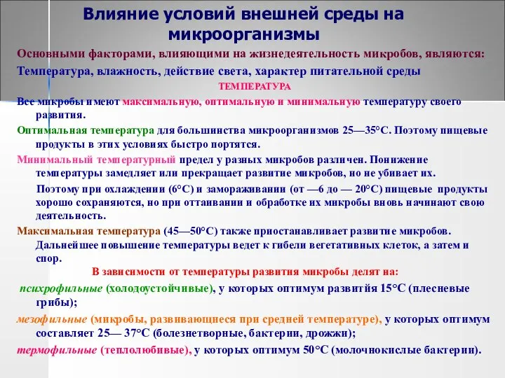 Влияние условий внешней среды на микроорганизмы Основными факторами, влияющими на жизнедеятельность