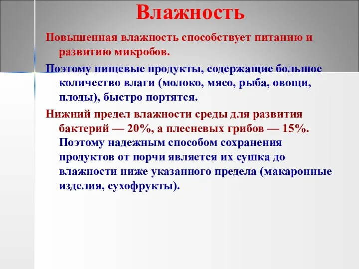 Влажность Повышенная влажность способствует питанию и развитию микробов. Поэтому пищевые продукты,