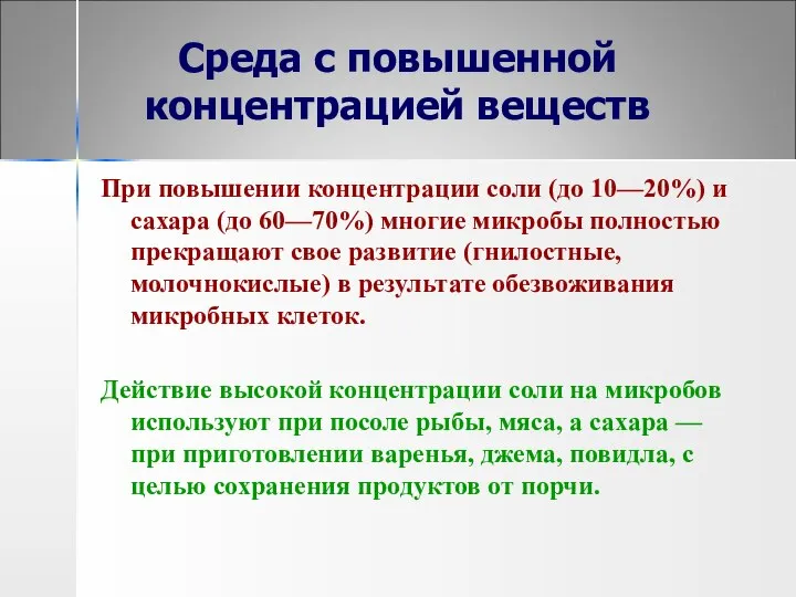 Среда с повышенной концентрацией веществ При повышении концентрации соли (до 10—20%)