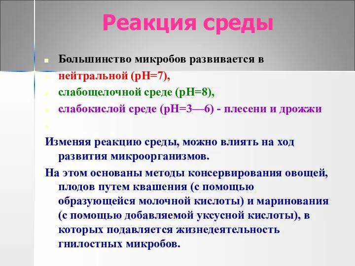 Реакция среды Большинство микробов развивается в нейтральной (рН=7), слабощелочной среде (рН=8),