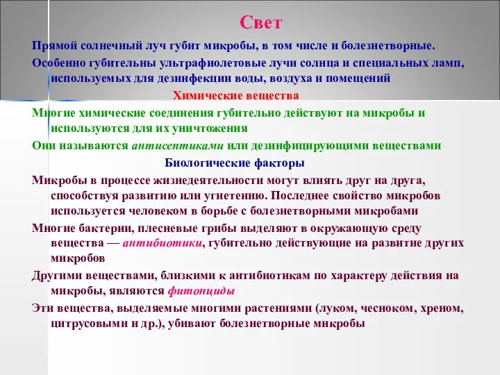 Свет Прямой солнечный луч губит микробы, в том числе и болезнетворные.