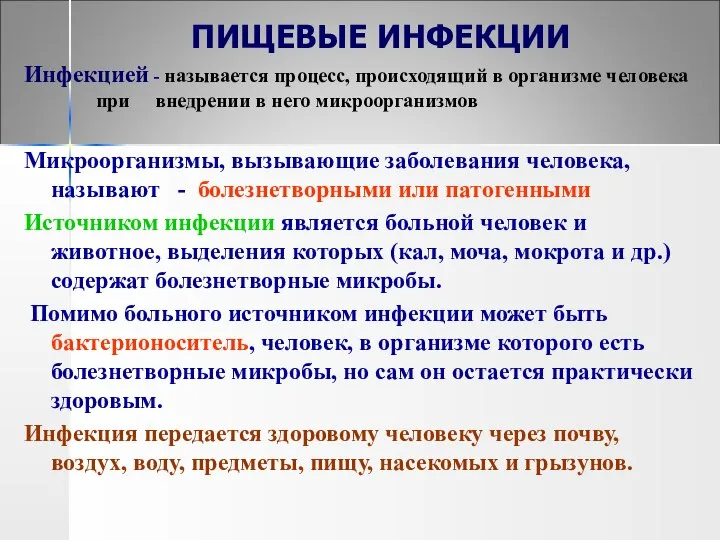 ПИЩЕВЫЕ ИНФЕКЦИИ Инфекцией - называется процесс, происходящий в организме человека при