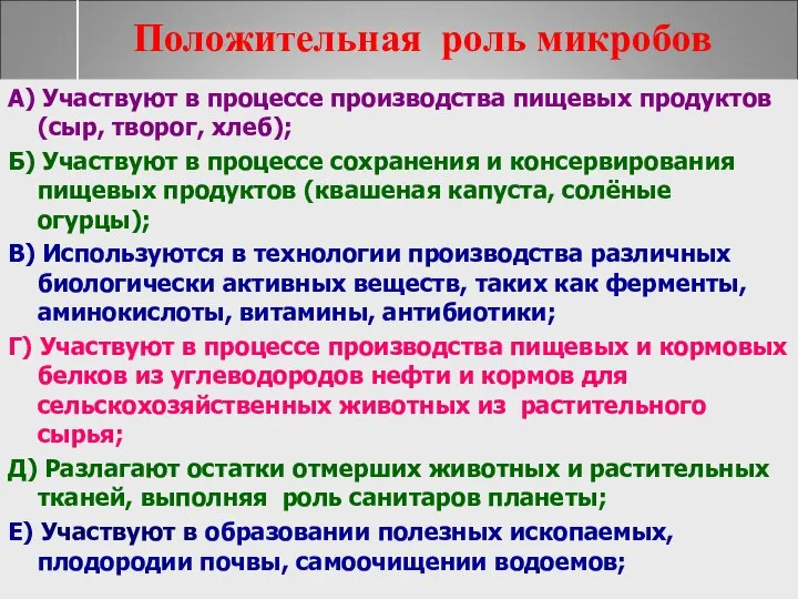 Положительная роль микробов А) Участвуют в процессе производства пищевых продуктов (сыр,