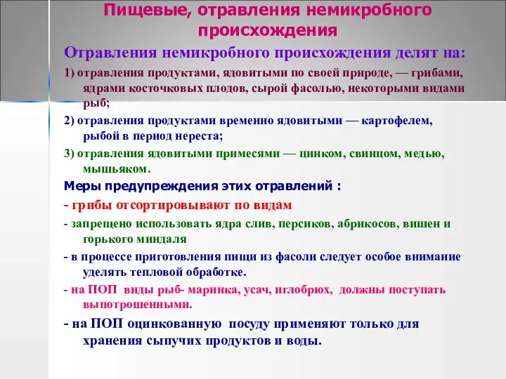 Пищевые, отравления немикробного происхождения Отравления немикробного происхождения делят на: 1) отравления