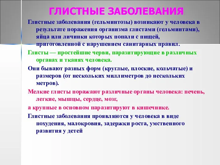 ГЛИСТНЫЕ ЗАБОЛЕВАНИЯ Глистные заболевания (гельминтозы) возникают у человека в результате поражения