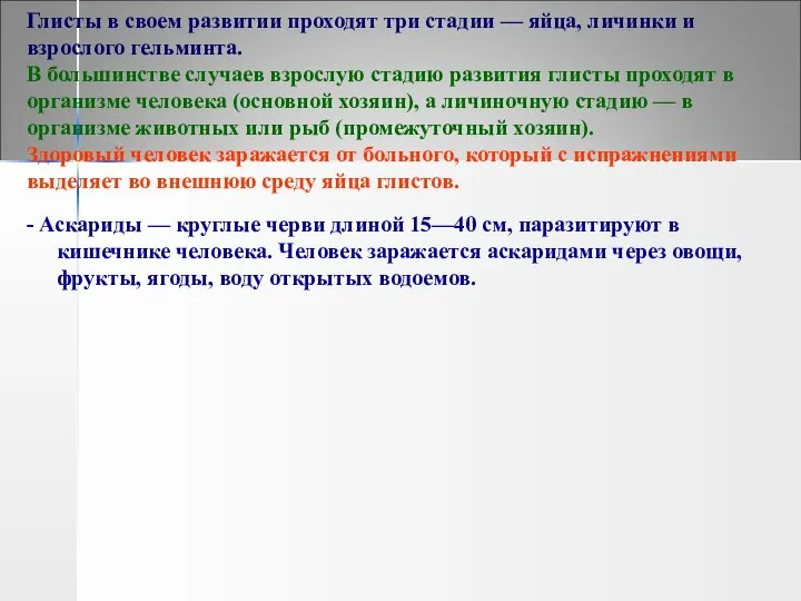 Глисты в своем развитии проходят три стадии — яйца, личинки и