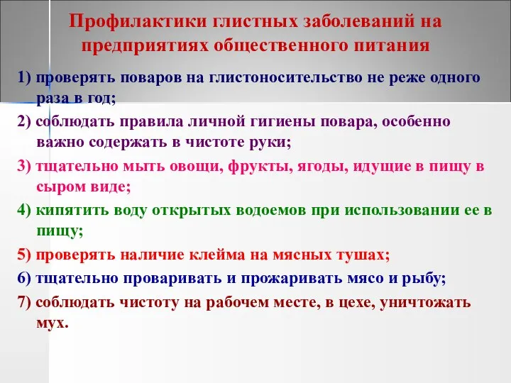 Профилактики глистных заболеваний на предприятиях общественного питания 1) проверять поваров на