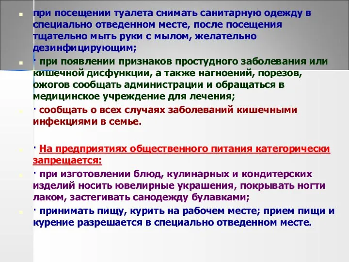 при посещении туалета снимать санитарную одежду в специально отведенном месте, после