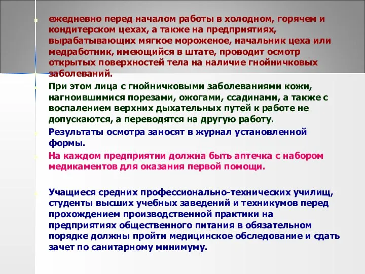 ежедневно перед началом работы в холодном, горячем и кондитерском цехах, а