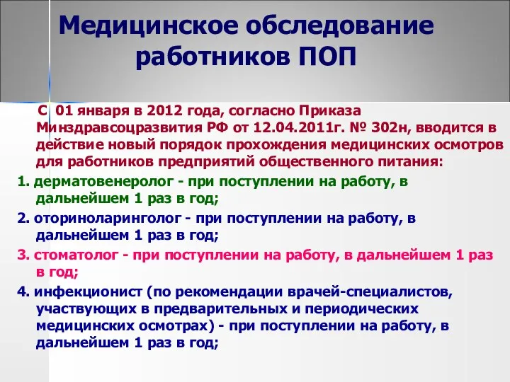 Медицинское обследование работников ПОП С 01 января в 2012 года, согласно