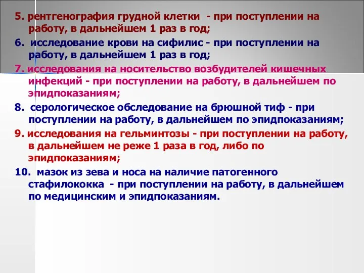 5. рентгенография грудной клетки - при поступлении на работу, в дальнейшем