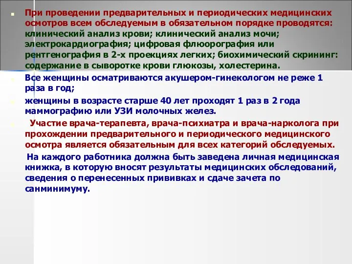 При проведении предварительных и периодических медицинских осмотров всем обследуемым в обязательном