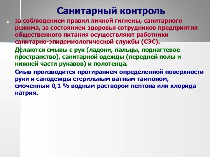 Санитарный контроль за соблюдением правил личной гигиены, санитарного режима, за состоянием