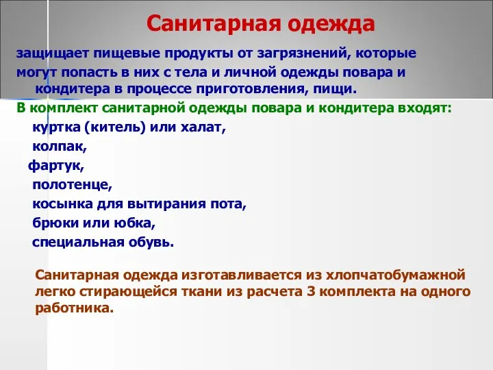 Санитарная одежда защищает пищевые продукты от загрязнений, которые могут попасть в