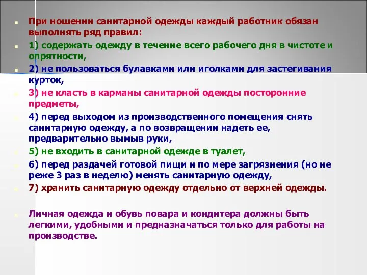 При ношении санитарной одежды каждый работник обязан выполнять ряд правил: 1)