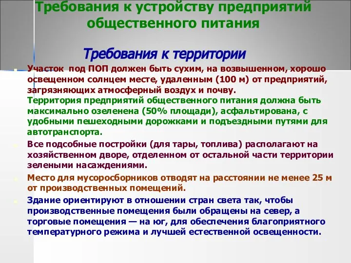 Требования к устройству предприятий общественного питания Требования к территории Участок под