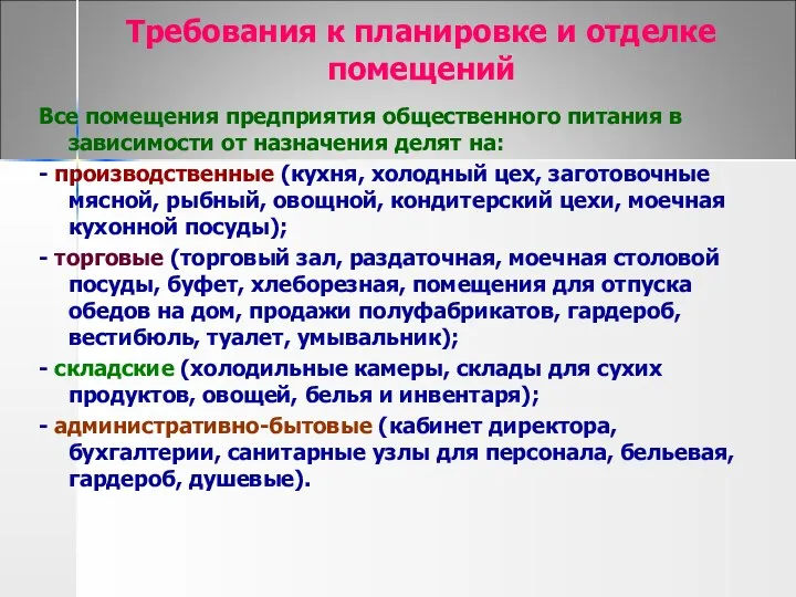 Требования к планировке и отделке помещений Все помещения предприятия общественного питания