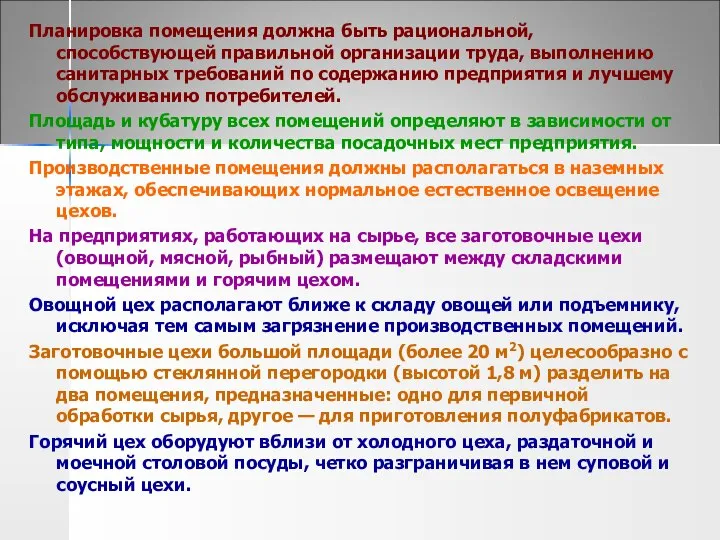 Планировка помещения должна быть рациональной, способствующей правильной организации труда, выполнению санитарных