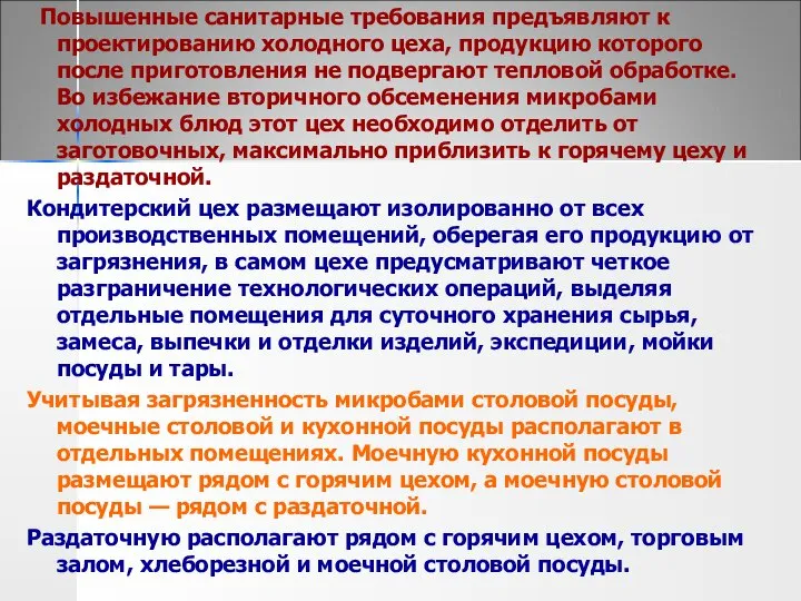 Повышенные санитарные требования предъявляют к проектированию холодного цеха, продукцию которого после