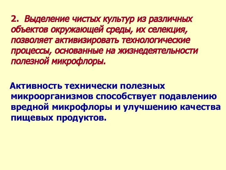 2. Выделение чистых культур из различных объектов окружающей среды, их селекция,