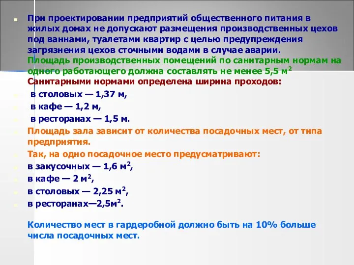 При проектировании предприятий общественного питания в жилых домах не допускают размещения