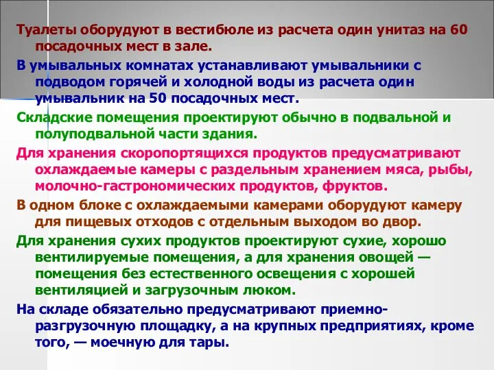 Туалеты оборудуют в вестибюле из расчета один унитаз на 60 посадочных