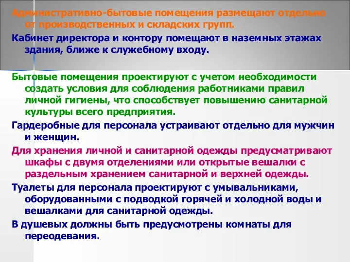 Административно-бытовые помещения размещают отдельно от производственных и складских групп. Кабинет директора