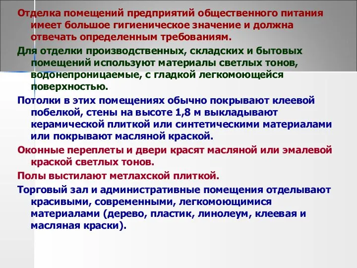 Отделка помещений предприятий общественного питания имеет большое гигиеническое значение и должна