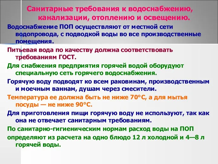 Санитарные требования к водоснабжению, канализации, отоплению и освещению. Водоснабжение ПОП осуществляют