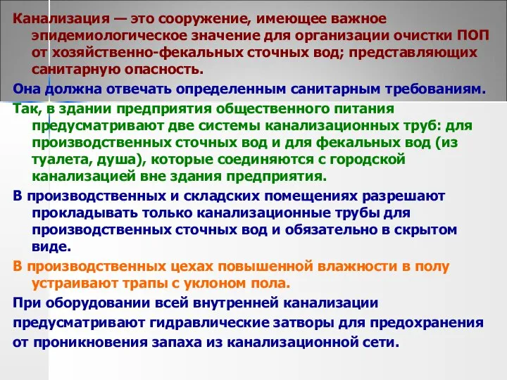 Канализация — это сооружение, имеющее важное эпидемиологическое значение для организации очистки