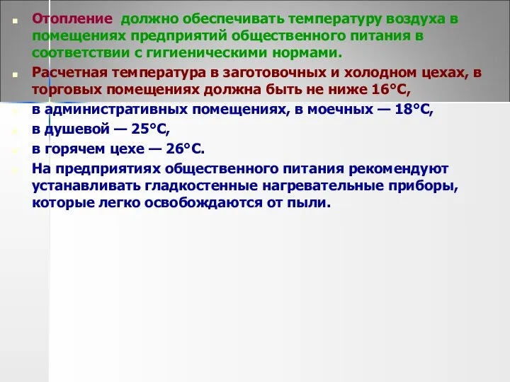 Отопление должно обеспечивать температуру воздуха в помещениях предприятий общественного питания в