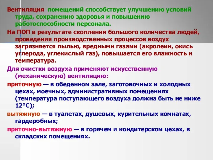 Вентиляция помещений способствует улучшению условий труда, сохранению здоровья и повышению работоспособности