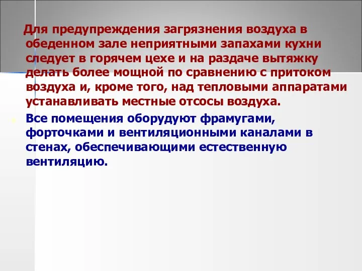 Для предупреждения загрязнения воздуха в обеденном зале неприятными запахами кухни следует