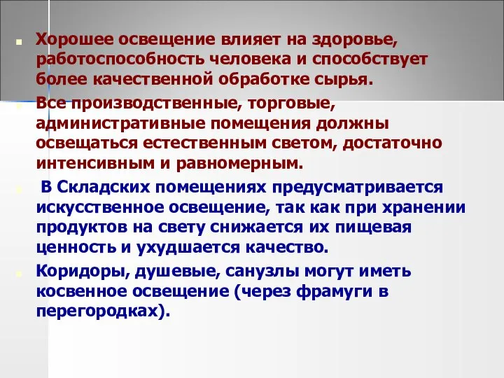 Хорошее освещение влияет на здоровье, работоспособность человека и способствует более качественной