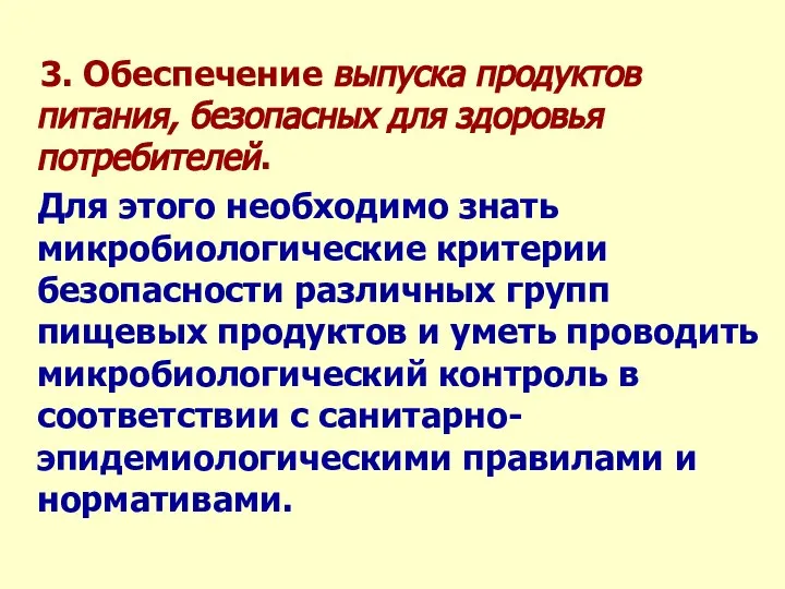 3. Обеспечение выпуска продуктов питания, безопасных для здоровья потребителей. Для этого