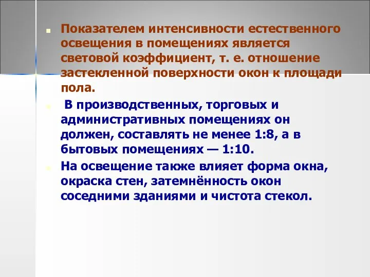 Показателем интенсивности естественного освещения в помещениях является световой коэффициент, т. е.