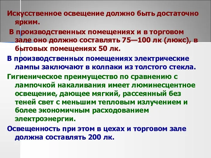 Искусственное освещение должно быть достаточно ярким. В производственных помещениях и в