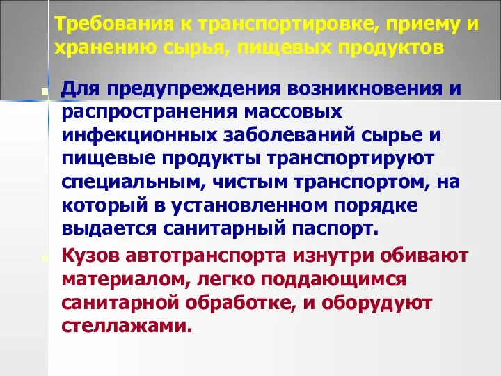 Требования к транспортировке, приему и хранению сырья, пищевых продуктов Для предупреждения